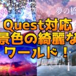 Quest対応でいける景色の綺麗なワールド