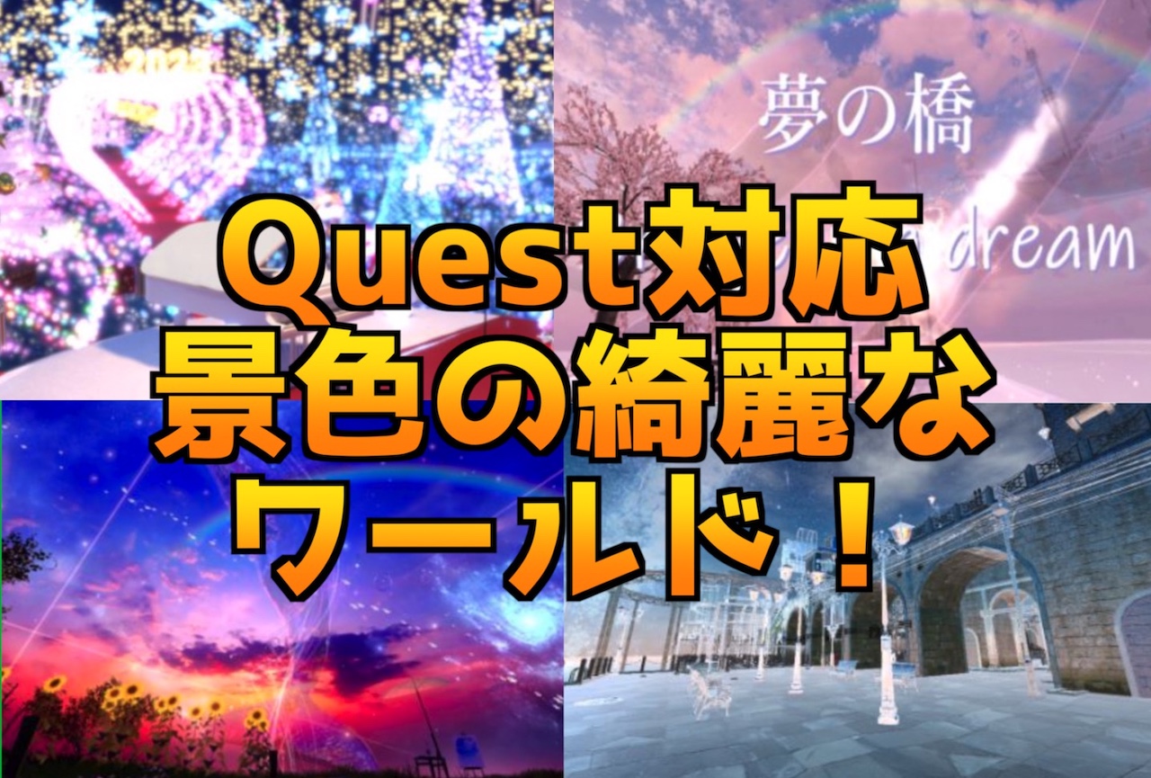 Quest対応でいける景色の綺麗なワールド