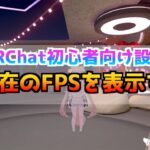 VRChat FPSを表示する方法 FPSを確認する