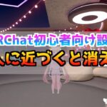 VRChat 初心者向け設定 他人に近づくと消える
