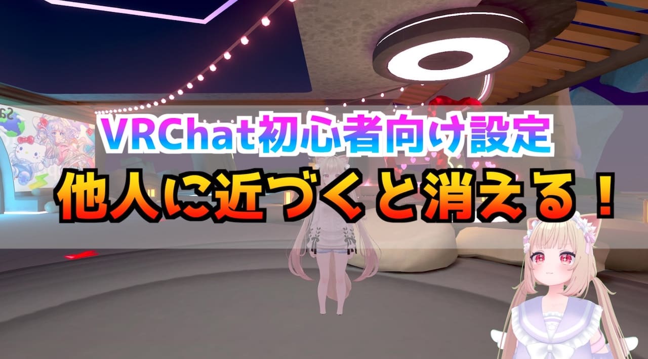 VRChat 初心者向け設定 他人に近づくと消える