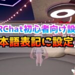 VRChat 初心者設定 日本語表記にする