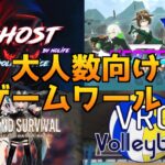VRChat 大人数 ゲームワールド紹介