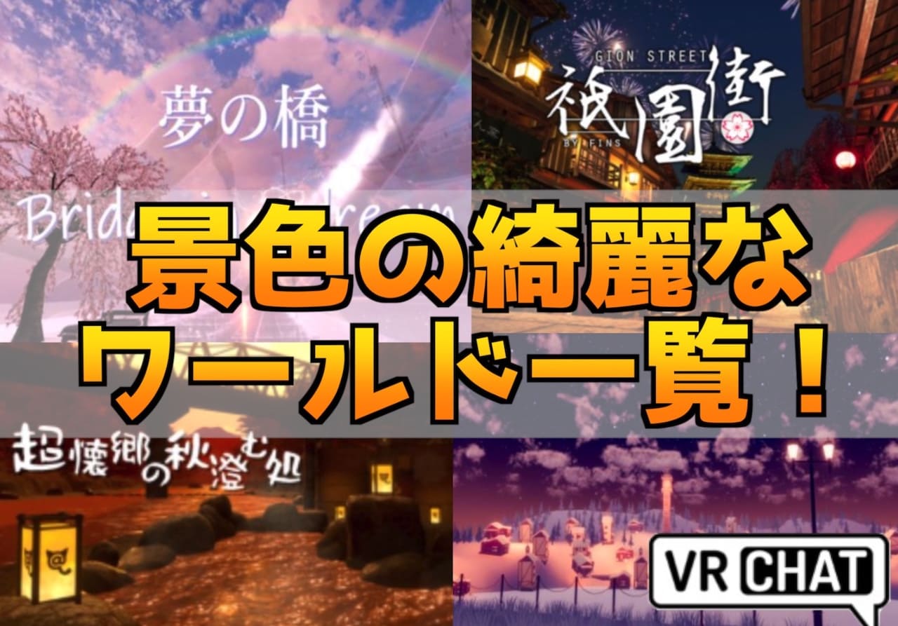 VRChat 景色の綺麗なワールド