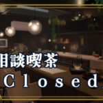 VRChatワールド紹介 kissa_closed サムネイル