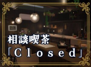 【VRChatワールド紹介】kissa_closed