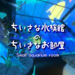 VRChatワールド紹介 ちいさな水族館のちいさなお部屋_Small aquarium room サムネイル
