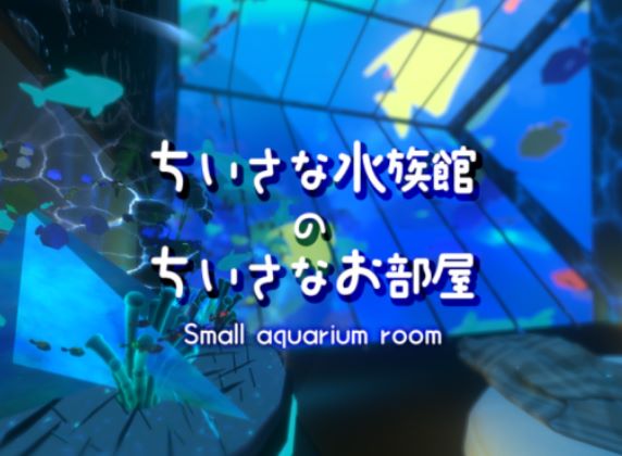 VRChatワールド紹介 ちいさな水族館のちいさなお部屋_Small aquarium room サムネイル