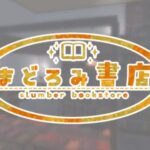 VRChatワールド紹介 まどろみ書店 サムネイル