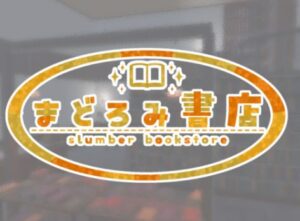 【VRChatワールド紹介】まどろみ書店