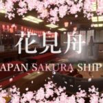 VRChatワールド紹介 ケセドの花見舟-CHESED's JAPAN SAKURA SHIP- サムネイル