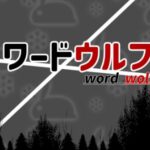 VRChatワールド紹介 ワードウルフ -word wolf- サムネイル
