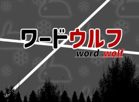 VRChatワールド紹介 ワードウルフ -word wolf- サムネイル