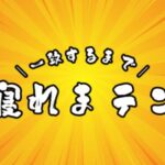 VRChatワールド紹介 一致するまで寝れまテン 1