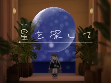 VRChatワールド紹介 星を探して サムネイル