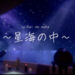 VRChatワールド紹介 -星海の中- seikai no naka サムネイル