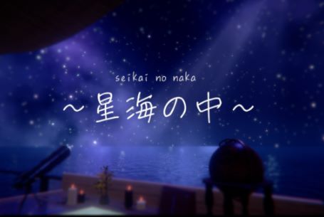 VRChatワールド紹介 -星海の中- seikai no naka サムネイル