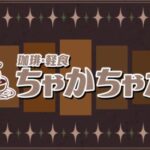 VRChatワールド紹介 珈琲軽食ちゃかちゃか サムネイル