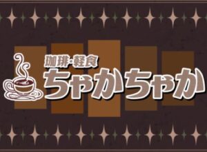 【VRChatワールド紹介】珈琲軽食ちゃかちゃか