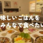 VRChatワールド紹介 美味しいごはんをみんなで食べたい！ サムネイル