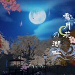 VRChatワールド紹介 雪月花の湖畔 サムネイル