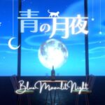 VRChatワールド紹介 青の月夜-Blue Moonlit Night サムネイル
