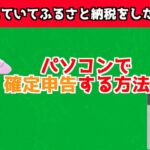 副業をしていてふるさと納税もした e-TAXで確定申告をする方法