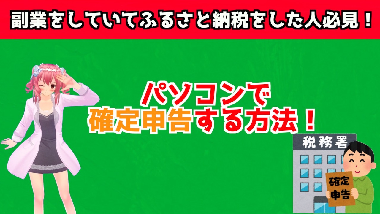 副業をしていてふるさと納税もした e-TAXで確定申告をする方法