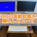 電動昇降デスク購入レビュー！ 組み立て方法について