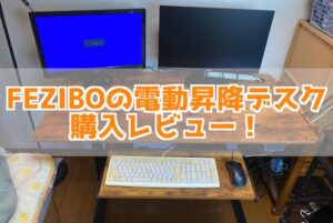FEZIBOの電動昇降デスク購入レビュー！長時間のパソコン作業用に立って作業がしたかったの！