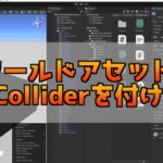 【Unity2022】VRChatのワールドアセットにBox Colliderを付ける方法