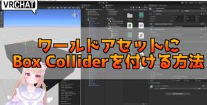 【Unity2022】VRChatのワールドアセットにBox Colliderを付ける方法