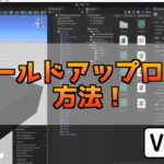 【Unity2022】VRChatのワールドをアップロードする方法
