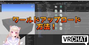 【Unity2022】VRChatのワールドをアップロードする方法