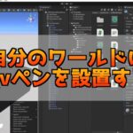 【Unity2022】VRChatのワールドにQVPenを設置する方法