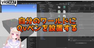 【Unity2022】VRChatのワールドにQVPenを設置する方法