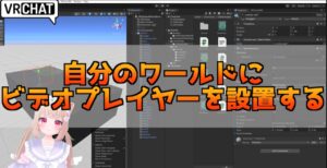 【Unity2022】VRChatのワールドに動画プレイヤーを設置する方法