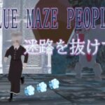 VRChatワールド紹介 BLUE MAZE PEOPLE 迷路を抜けて サムネイル