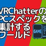 VRChatワールド紹介 PCスペック集計所｜VRChatter's PC spec collection サムネイル