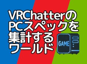 VRChatワールド紹介 PCスペック集計所｜VRChatter's PC spec collection サムネイル