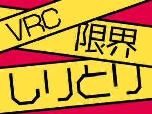 【VRChatワールド紹介】VRC限界しりとり