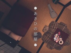 【VRChatワールド紹介】あさひの部屋