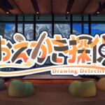 VRChatワールド紹介 おえかき探偵 -Drawing Detective- 1
