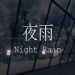 VRChatワールド紹介 夜雨 -Night Rain- サムネイル