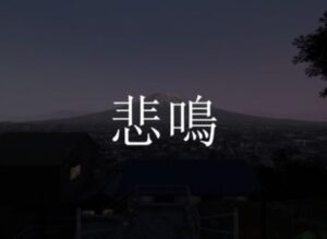 【VRChatワールド紹介】悲鳴 - For you who scream