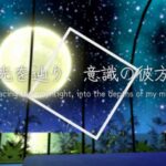 VRChatワールド紹介 月光を辿り、意識の彼方へ サムネイル