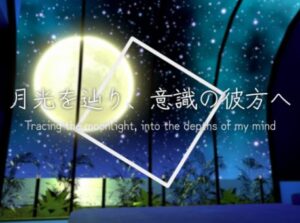 【VRChatワールド紹介】月光を辿り、意識の彼方へ