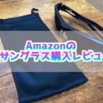 Amazonで売られているKisacの格安サングラス購入レビュー！紫外線から目を守りたい！