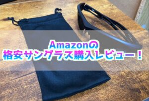 Amazonで売られているKisacの格安サングラス購入レビュー！紫外線から目を守りたい！