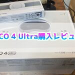 VRChatでフルトラで遊びたくてPICO 4 Ultra購入した！スペックは？バッテリー駆動時間は？